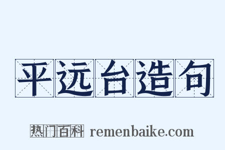 平远台造句是什么意思的图片